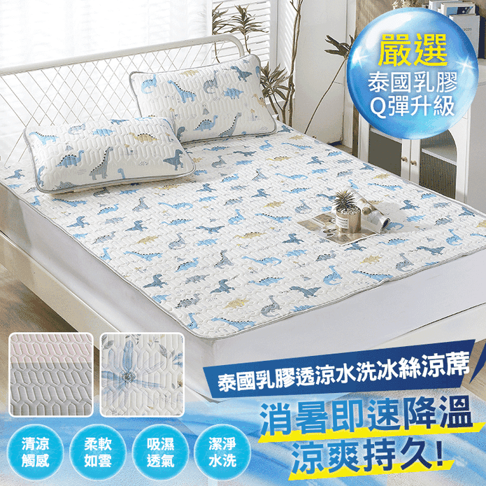 COOL+抗菌透氣冰絲泰國天然乳膠涼蓆 可水洗 單人／雙人／加大 涼墊 涼感床墊