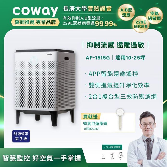 【Coway】綠淨力雙重防禦空氣清淨機 AP-1515G+微氣泡蓮蓬頭