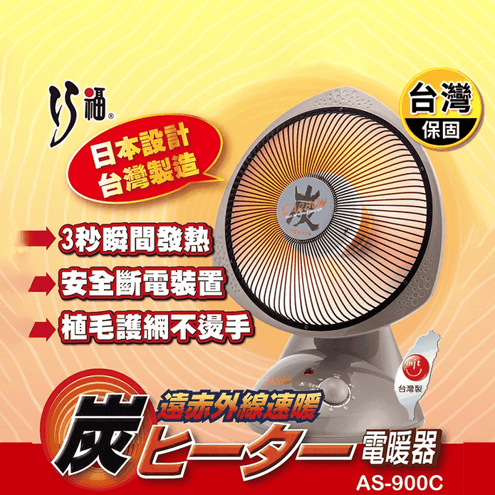 【巧福】碳素纖維電暖器 臺灣製(AS-900 AS-110)