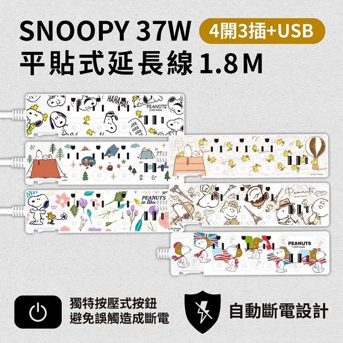 【SNOOPY史努比】37W平貼按壓式4開3插延長線 1.8M 自動斷電