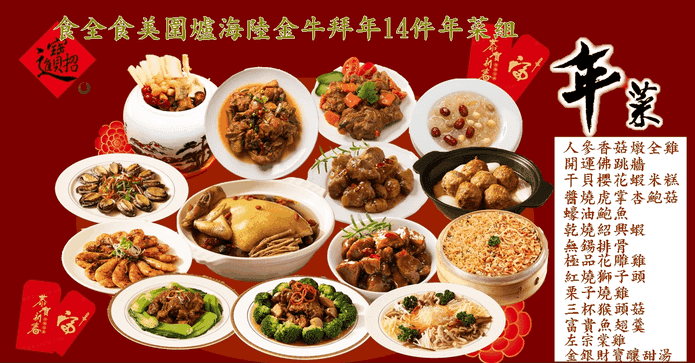 金牛拜年14件年菜組