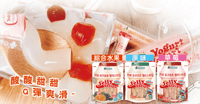 KAARO乳酸風味果凍條