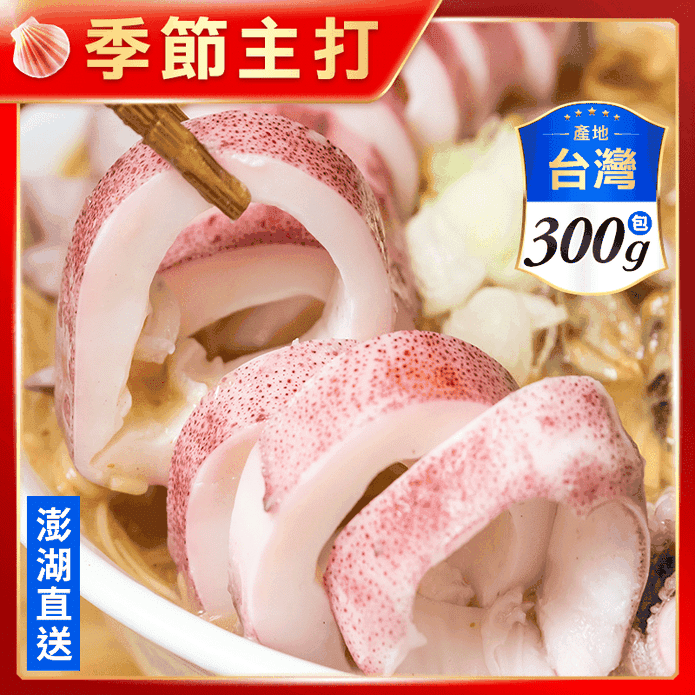 【老張鮮物】澎湖直送活凍超鮮甜小卷300g