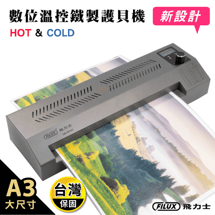 A3高速專業型冷熱雙溫鐵製護貝機( 數位LCD精準溫控 防卡 )LM-351HC