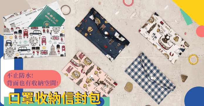 MIT保潔萬用口罩收納袋
