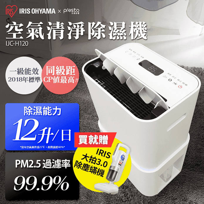 【日本IRIS】 PM2.5空氣清淨除濕機 IJC-H120 (贈除塵蟎機)