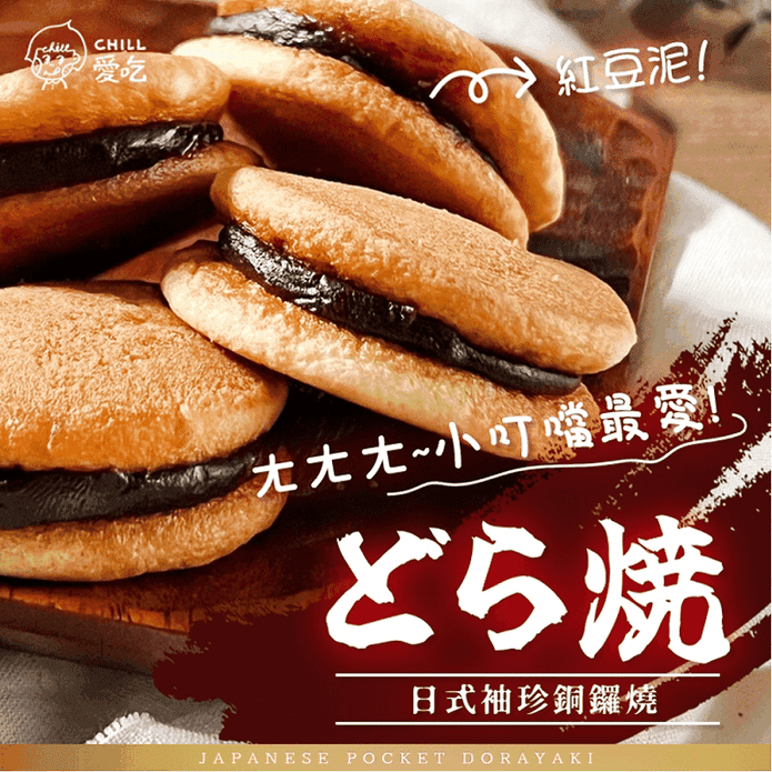 【CHILL愛吃】日式袖珍銅鑼燒(10入/包) 綿密細緻紅豆 獨立包裝