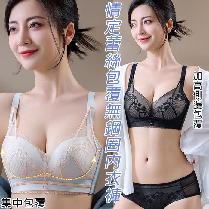情定蕾絲包覆無鋼圈內衣褲