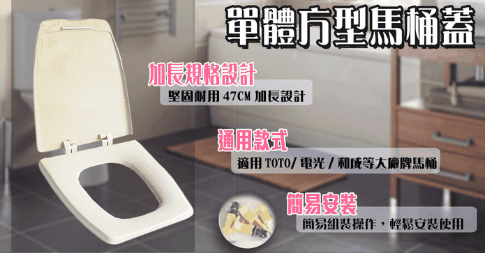 MIT單體方型馬桶蓋