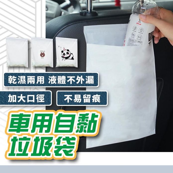 車用自黏垃圾袋 垃圾袋 可封口垃圾袋 懸掛式清潔袋