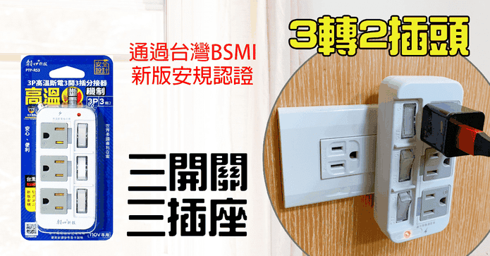 高溫斷電3開3插3P分接器