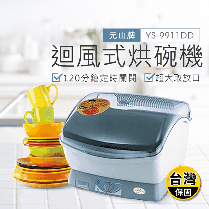 【元山牌】迴風式烘碗機 (YS-9911DD)