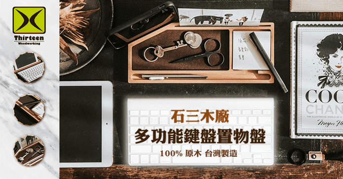 石三木廠鍵盤置物盤