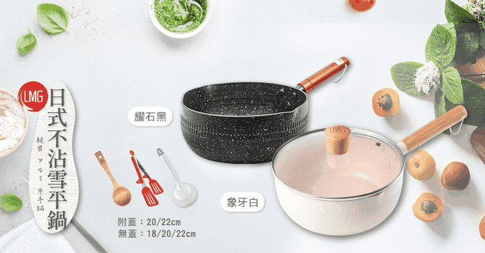 LMG 日式捶目不沾雪平鍋