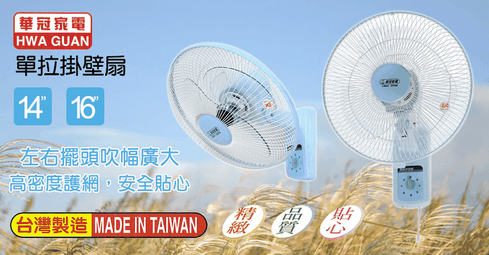【華冠】單拉掛壁電風扇