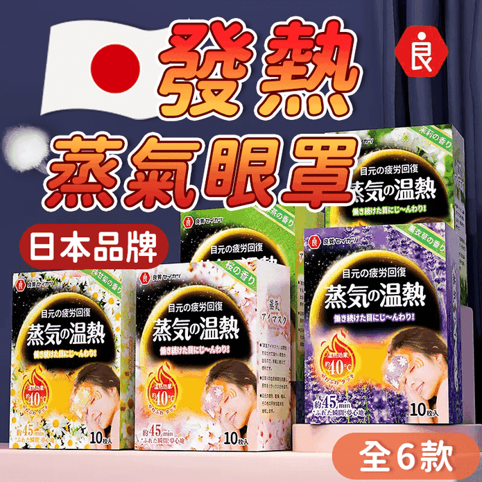 日本品牌發熱恆溫蒸氣眼罩10片/盒 (6款任選)