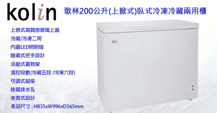 歌林臥式冷凍冷藏兩用櫃