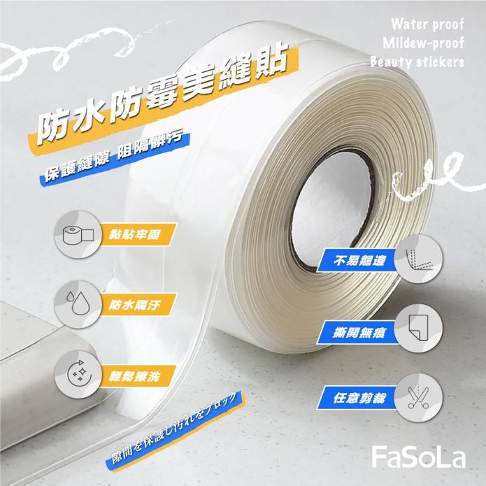 【FaSoLa】 DIY可剪裁阻隔髒污防水防黴美縫貼 3.2M