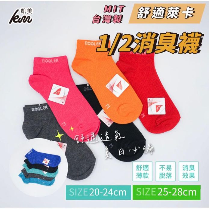 【凱美棉業】MIT台灣製萊卡LYCRA 二分之一消臭襪 多色