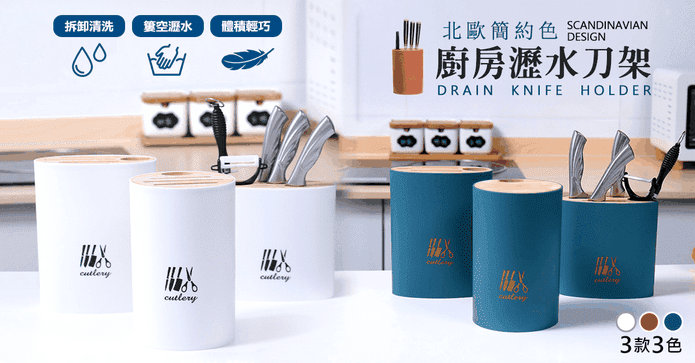 北歐色系廚房瀝水刀架
