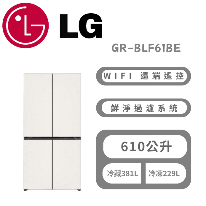 【LG 樂金】610公升智慧變頻四門對開冰箱 含拆箱定位 GR-BLF61BE
