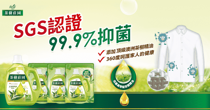 茶樹濃縮抗菌洗衣精組合