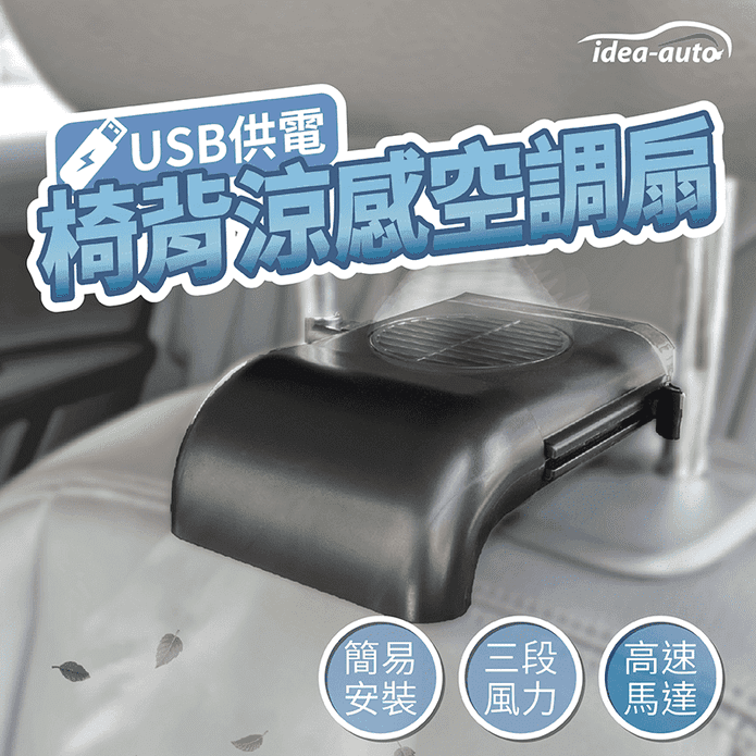 日本【idea auto】USB椅背涼感空調扇