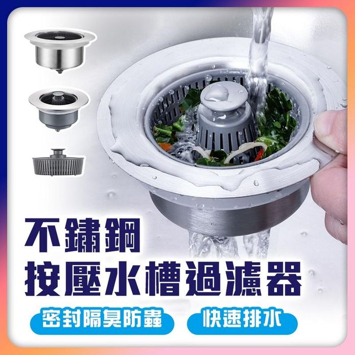 不鏽鋼按壓水槽過濾器 廚房水槽 廚房濾網 水槽過濾網 水槽過濾器 廚房水槽濾網
