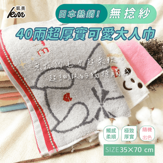 【凱美棉業】日本熱銷40兩超厚實無捻紗可愛毛巾 大人巾