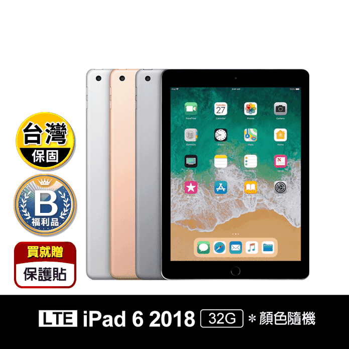 (B級福利品)【Apple】iPad 6 9.7吋 32G LTE 保貼/觸控筆