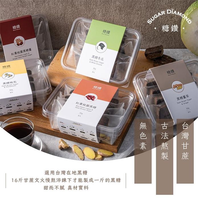 【糖鑽】正宗沖泡黑糖塊(黑糖薑茶／紅棗桂圓黑糖&黑糖薑茶／黑糖桂花／黑糖冬瓜)
