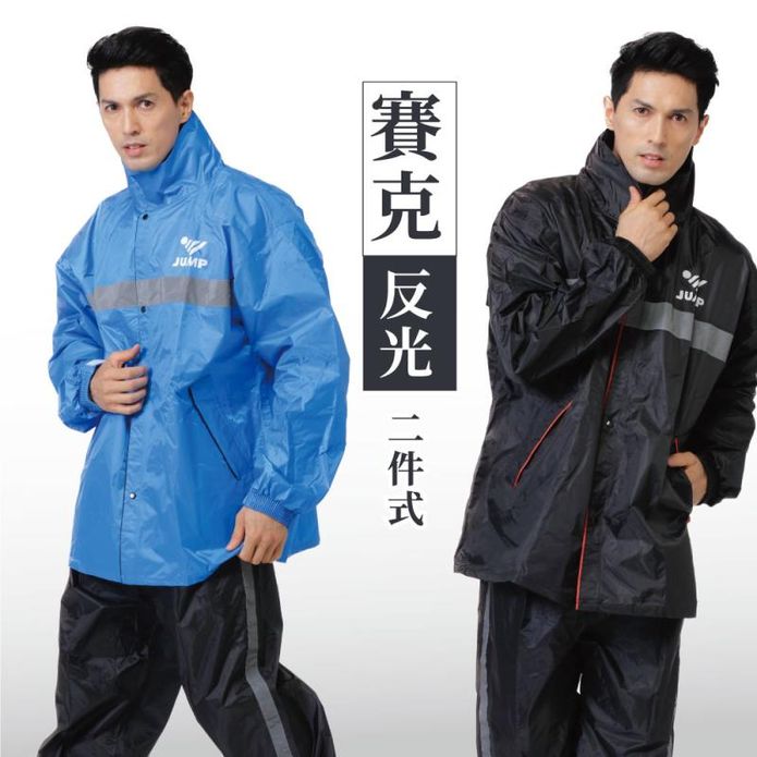 【JUMP】賽克雙反光兩件式雨衣