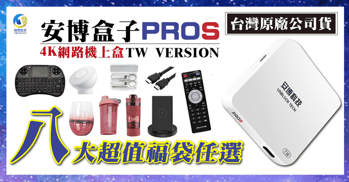 安博盒子超值豪華福袋