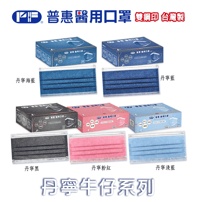 普惠醫工醫療成人用口罩