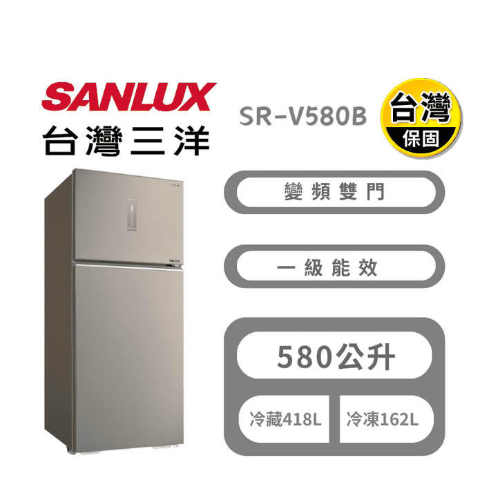 【台灣三洋Sanlux】 580公升變頻雙門電冰箱 含拆箱定位 SR-V580B