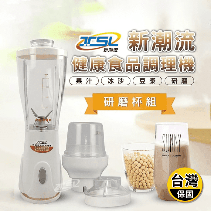 【新潮流】新潮流健康活力食品調理機 TSL-122