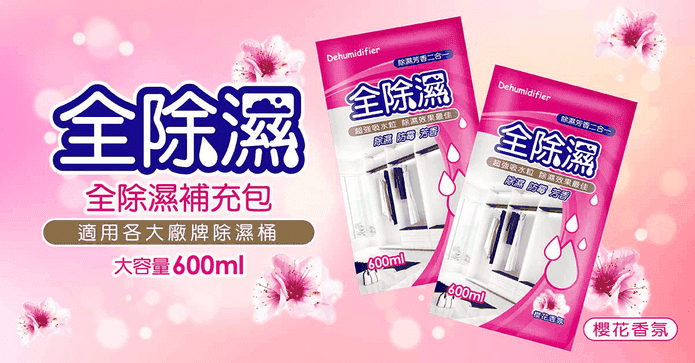 【妙管家】全除濕補充包