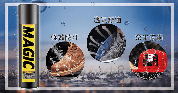 魔力防水防污噴霧劑