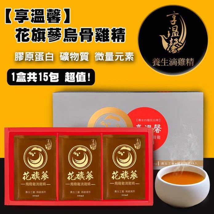 【享溫馨】花旗參烏骨滴雞精60ml (15包/盒) 補給養氣 保健禮盒