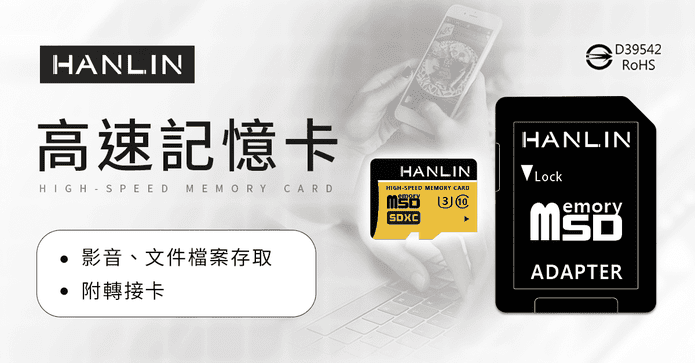 HANLIN高速TF記憶卡