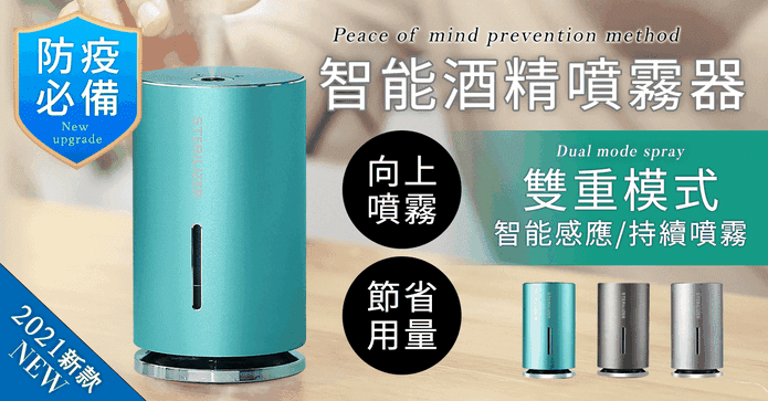 雙模式感應酒精噴霧器