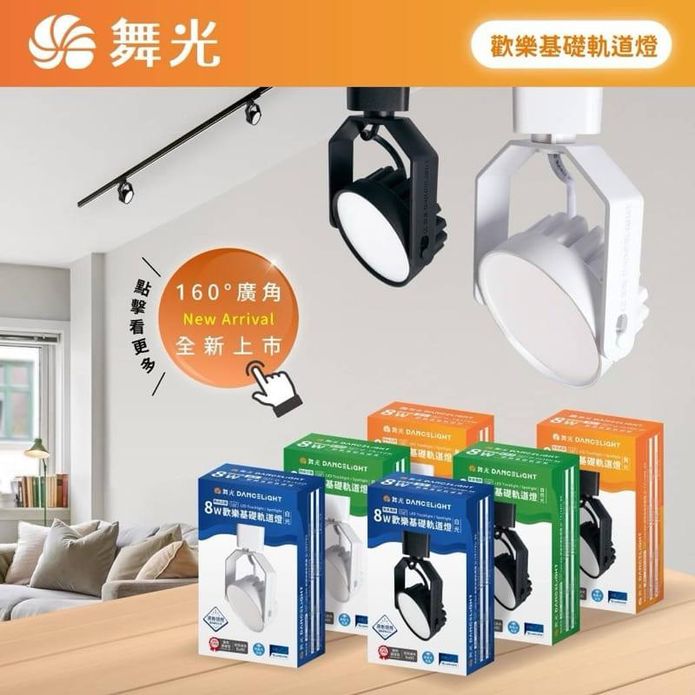 【DanceLight 舞光】LED 8W 160度廣角軌道燈 高演色性RA90