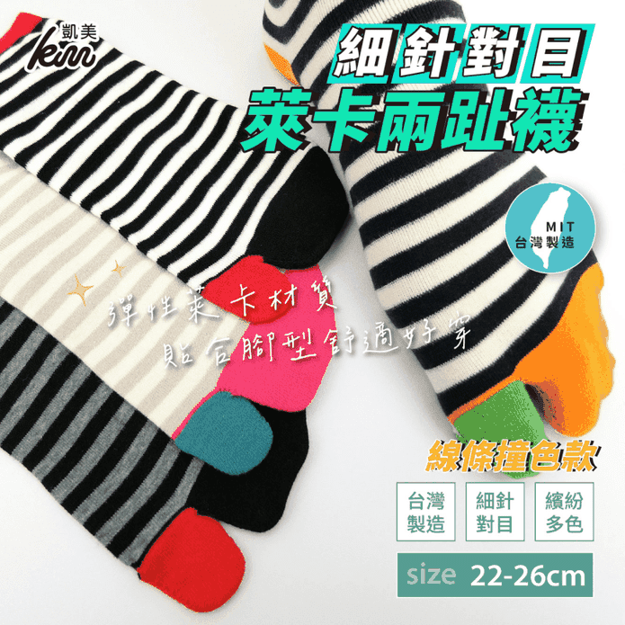 【凱美棉業】MIT台灣製萊卡LYCRA細針對目兩趾襪 線條撞色款 22-26cm
