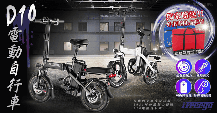 iFreego電動自行車D10