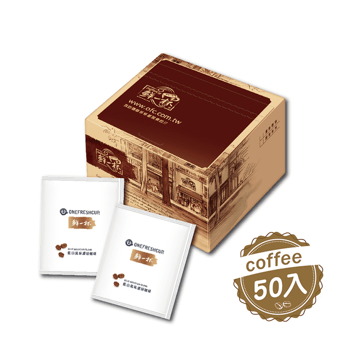 【鮮一杯】藍山風味/曼巴風味/綜合風味濾掛咖啡 鮮一杯濾掛咖啡 50包/盒