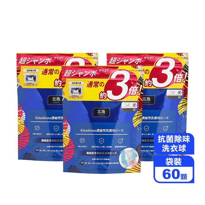 【日本 Kitashima北島】抗菌除味濃縮洗衣膠球 洗衣球(60顆/袋)