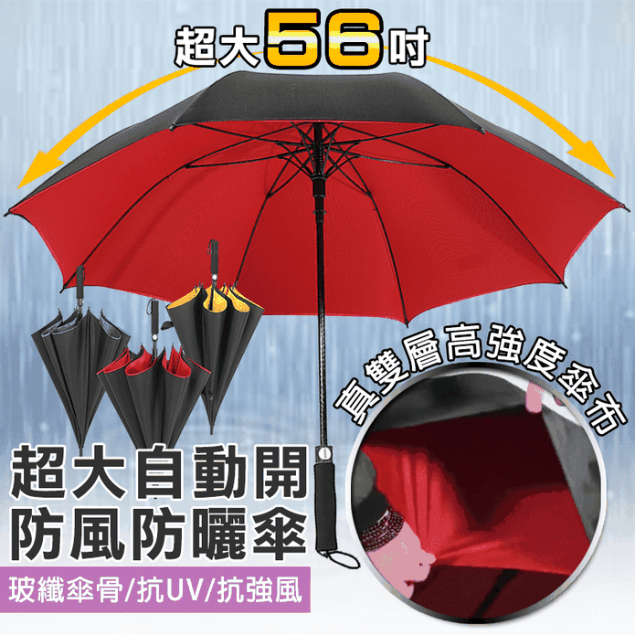 超級大自動開防風曬雨傘
