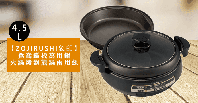 象印鴛鴦鐵板火烤兩用組