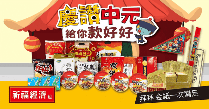 中元普渡澎派祈福經濟組