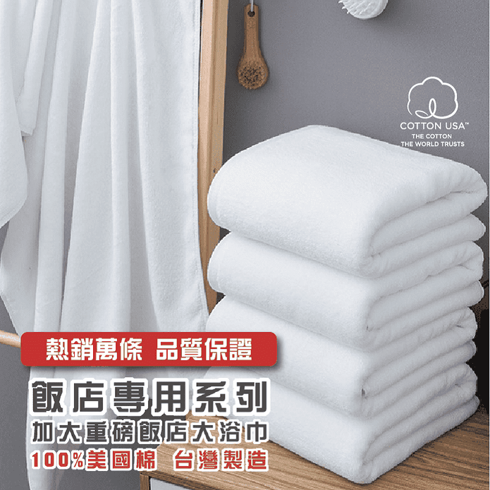 【HKIL 巾專家】重磅加厚純棉飯店大浴巾／毛巾 臺灣製造 親膚柔軟